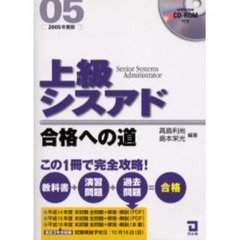 上級シスアド合格への道　２００５年版