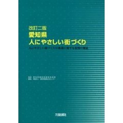愛知県人にやさしい街づくり　人にやさしい街づくりの推進に関する条例の解説　改訂２版