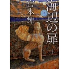 海辺の扉　上