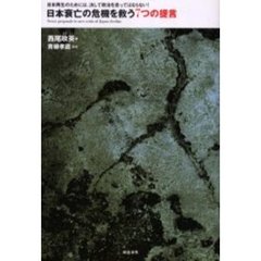 日本衰亡の危機を救う７つの提言　日本再生のためには、決して政治を怠ってはならない！