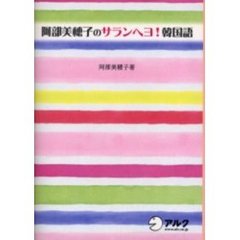 阿部美穂子のサランヘヨ！韓国語