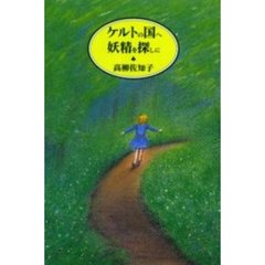 ケルトの国へ妖精を探しに