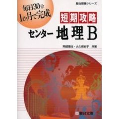 短期攻略センター地理Ｂ