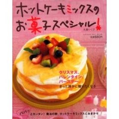 ホットケーキミックスのお菓子スペシャル！　クリスマス、バレンタイン、バースデーｅｔｃ．きっと誰かに贈りたくなる