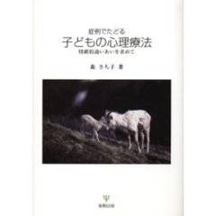 症例でたどる子どもの心理療法　情緒的通いあいを求めて