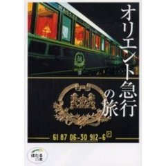 オリエント急行の旅　軽装版