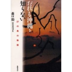 だれも沖縄を知らない　２７の島の物語
