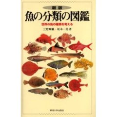 魚の分類の図鑑　世界の魚の種類を考える　新版