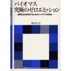 バイオマス究極のゼロエミッション　循環社会を形成するためのバイオマス利用法
