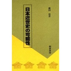 日本近世史の可能性