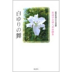 白ゆりの舞