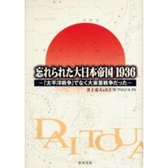 忘れられた大日本帝国１９３６　「太平洋戦争」でなく大東亜戦争だった