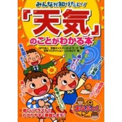 みんなが知りたい！「天気」のことがわかる本