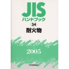 ＪＩＳハンドブック　耐火物　２００５