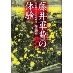 藤井軍曹の体験　最前線からの日中戦争