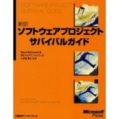 新訳ソフトウェアプロジェクトサバイバルガイド
