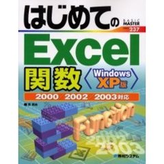 はじめてのＥｘｃｅｌ関数　Ｗｉｎｄｏｗｓ　ＸＰ版