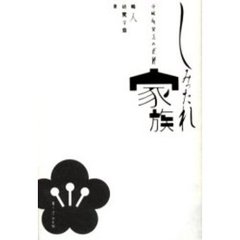 しみったれ家族　平成新貧乏の正体