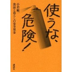使うな、危険！