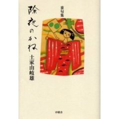 除夜のかね　土家由岐雄童句集