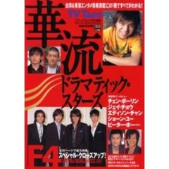 華流ドラマティック・スターズ