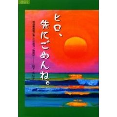 ヒロ、先にごめんね。　現役看護師が遺した壮絶ガン闘病記
