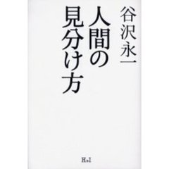 人間の見分け方