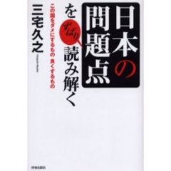 「日本の問題点」をずばり読み解く　この国をダメにするもの良くするもの