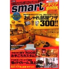 ｓｍａｒｔインテリアＢＯＯＫ　２００５年秋号