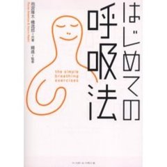 はじめての呼吸法