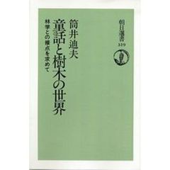 童話と樹木の世界　林学との接点を求めて　オンデマンド版
