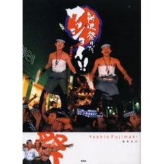所沢祭りだ、ワッショイ！！