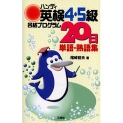 ハンディ英検４・５級合格プログラム２０日単語・熟語集