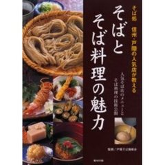 そばとそば料理の魅力　そば処信州・戸隠の人気店が教える