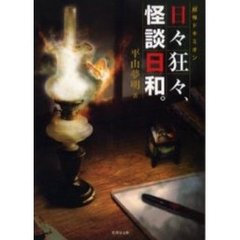 日々狂々、怪談日和。　「超」怖ドキミオン