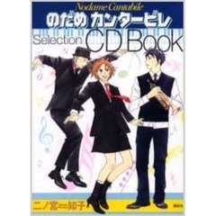のだめカンタービレＳｅｌｅｃｔｉｏｎ　ＣＤ　Ｂｏｏｋ
