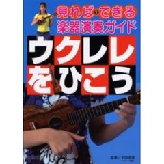 ウクレレをひこう