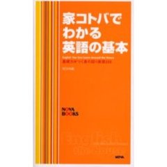 家コトバでわかる英語の基本　基礎力がつく身の回り表現２３２