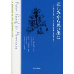 悲しみから思い出に　大切な人を亡くした心の痛みを乗り越えるために
