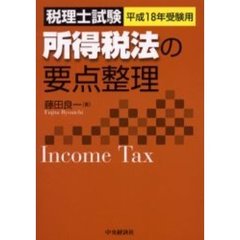 所得税法の要点整理　税理士試験　平成１８年受験用