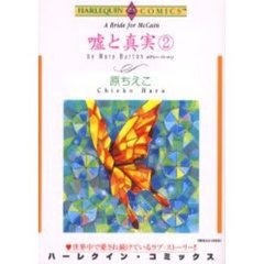 嘘と真実　　　２