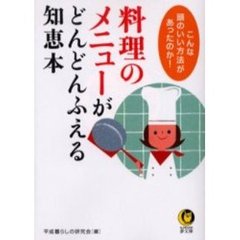 料理のメニューがどんどんふえる知恵本