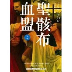 聖骸布血盟　下