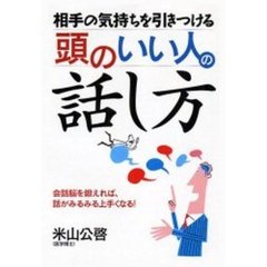 相手の気持ちを引きつける頭のいい人の話し方　会話脳を鍛えれば、話がみるみる上手くなる！