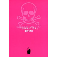 だるまさんがころんだ