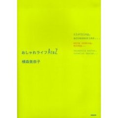 おしゃれライフＡ　ｔｏ　Ｚ