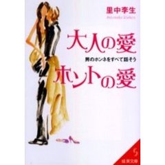 大人の愛ホントの愛　男のホンネをすべて話そう
