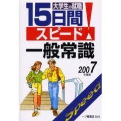 大学生の就職１５日間スピード一般常識　２００７年度版