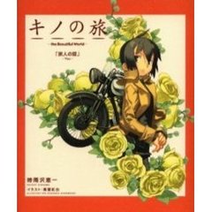 キノの旅　ｔｈｅ　Ｂｅａｕｔｉｆｕｌ　Ｗｏｒｌｄ　「旅人の話」－Ｙｏｕ－
