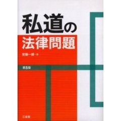 私道の法律問題　第５版